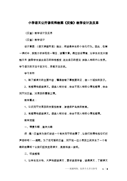 小学语文公开课优秀教案《灰雀》教学设计及反思