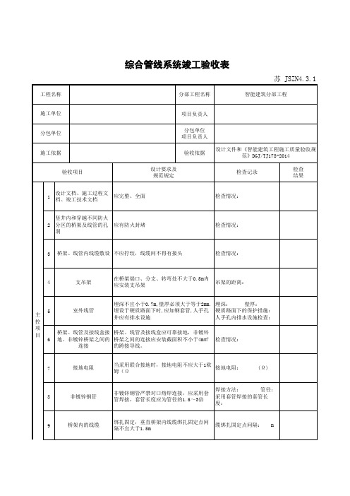 综合管线系统竣工验收表