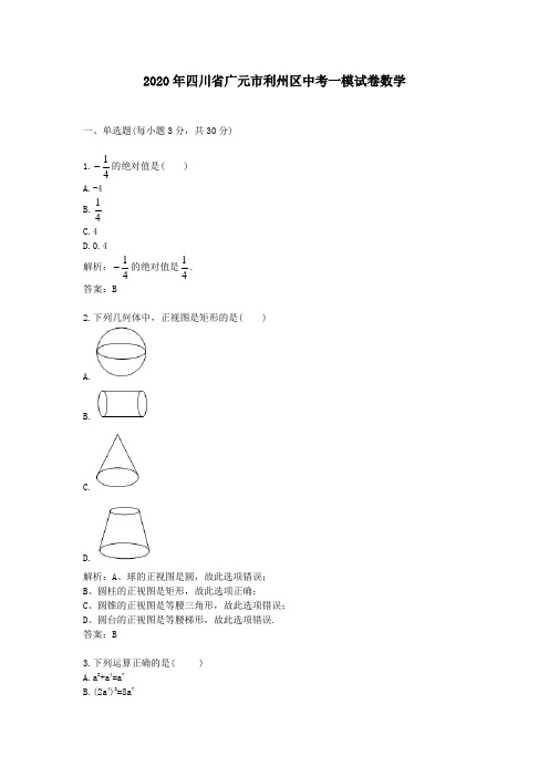【精校】2020年四川省广元市利州区中考一模试卷数学