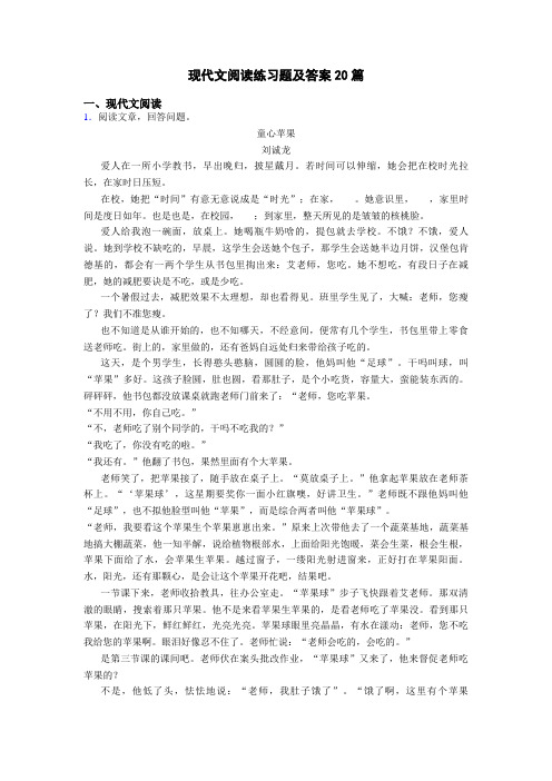 现代文阅读练习题及答案20篇