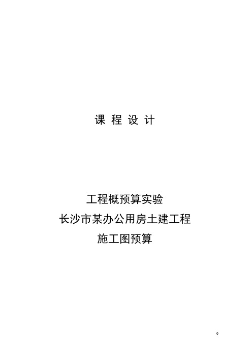 概预算课程设计报告某办公用房土建工程施工图预算