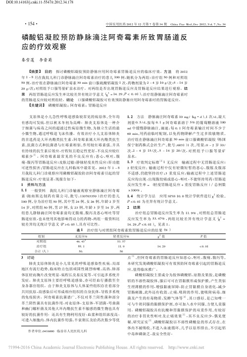 9-磷酸铝凝胶预防静脉滴注阿奇霉素所致胃肠道反应的疗效观察_秦雪莲