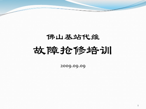 故障抢修培训PPT课件