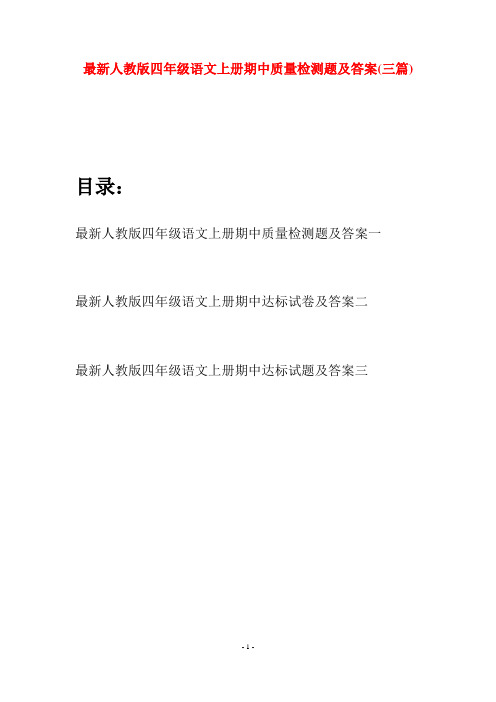 最新人教版四年级语文上册期中质量检测题及答案(三套)