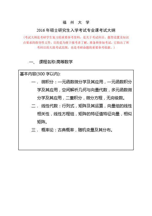 福州大学硕士研究生入学考试考试大纲—000610高等数学