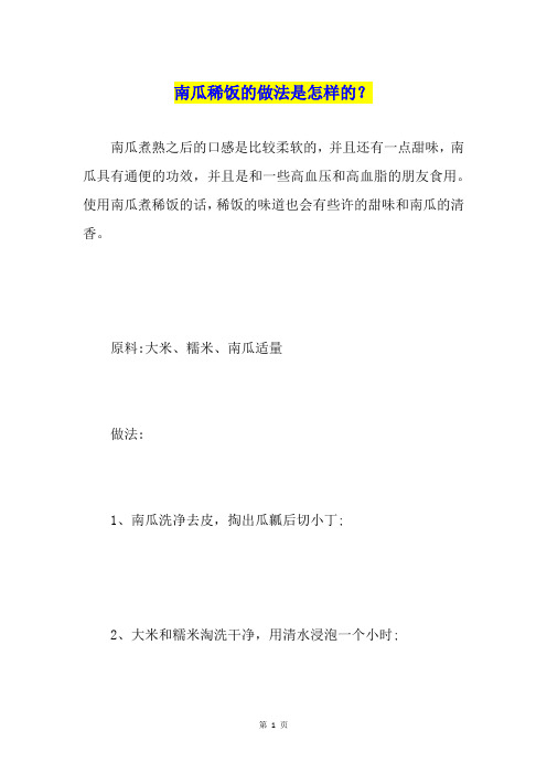 南瓜稀饭的做法是怎样的？