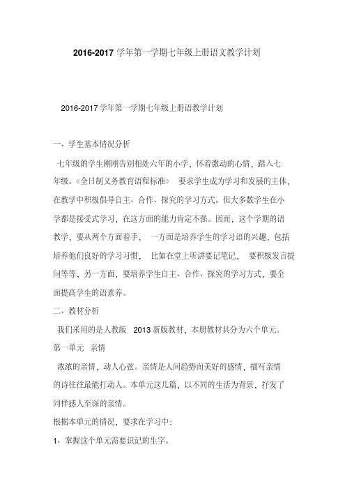 2016-2017学年第一学期七年级上册语文教学计划