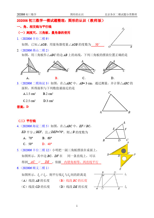 4.图形的认识：2020年北京市各区初三数学二模试题分类整理(教师版)