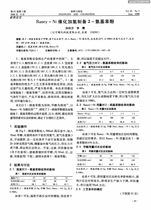 Raney—Ni催化加氢制备2-氨基苯酚