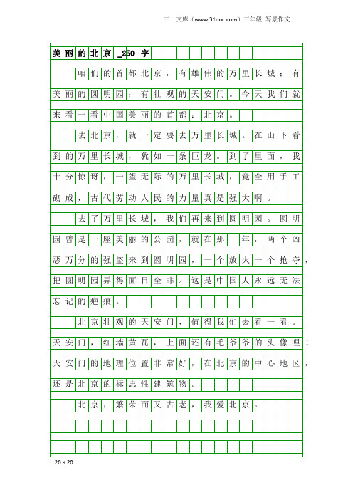 三年级写景作文：美丽的北京_250字