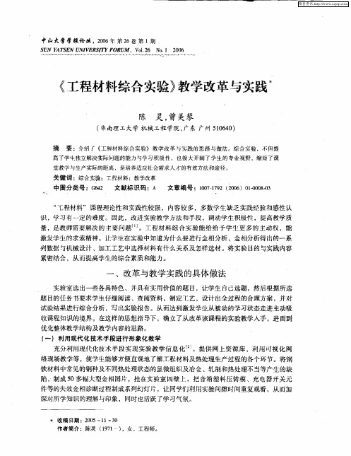 《工程材料综合实验》教学改革与实践