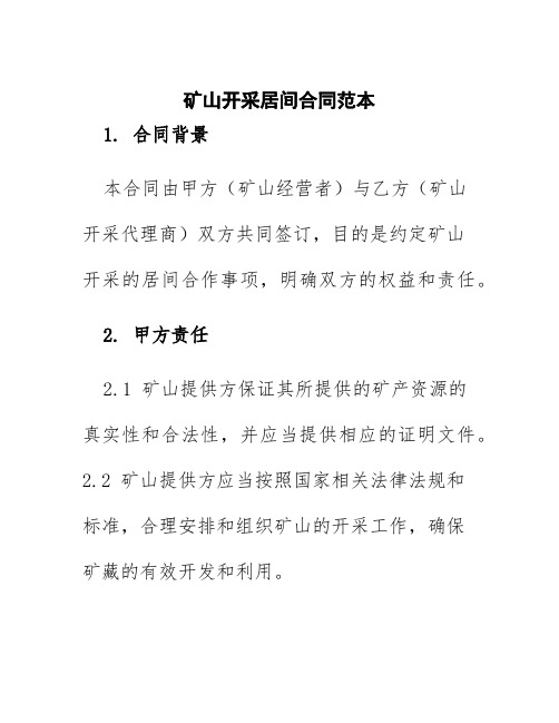 矿山开采居间合同范本