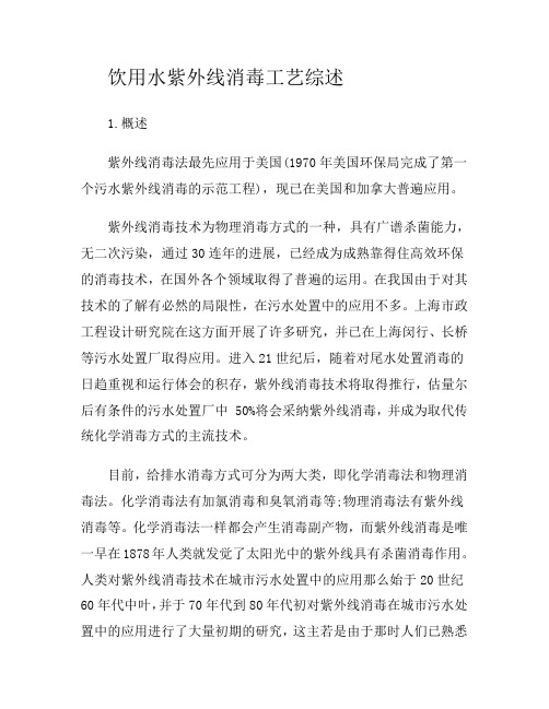 饮用水紫外线消毒工艺综述