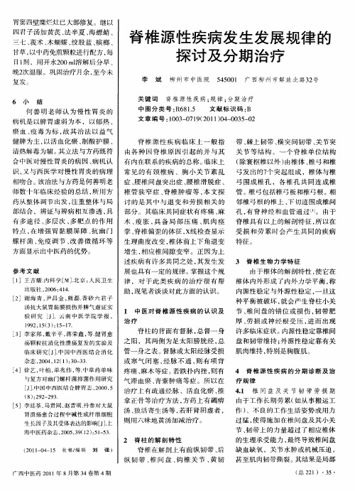 脊椎源性疾病发生发展规律的探讨及分期治疗