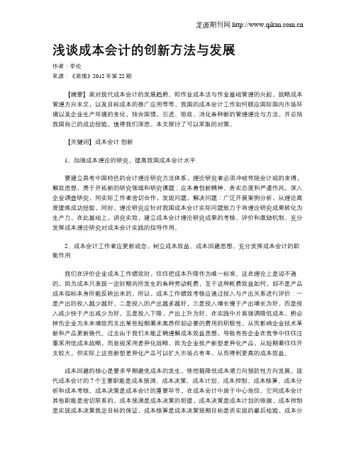 浅谈成本会计的创新方法与发展