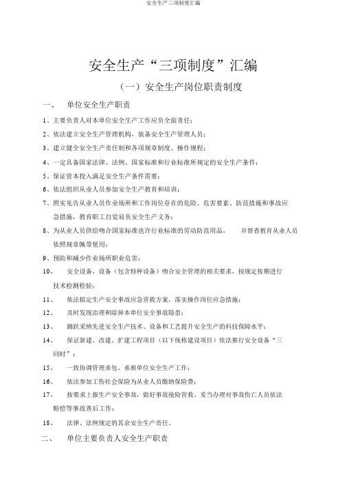 安全生产三项制度汇编