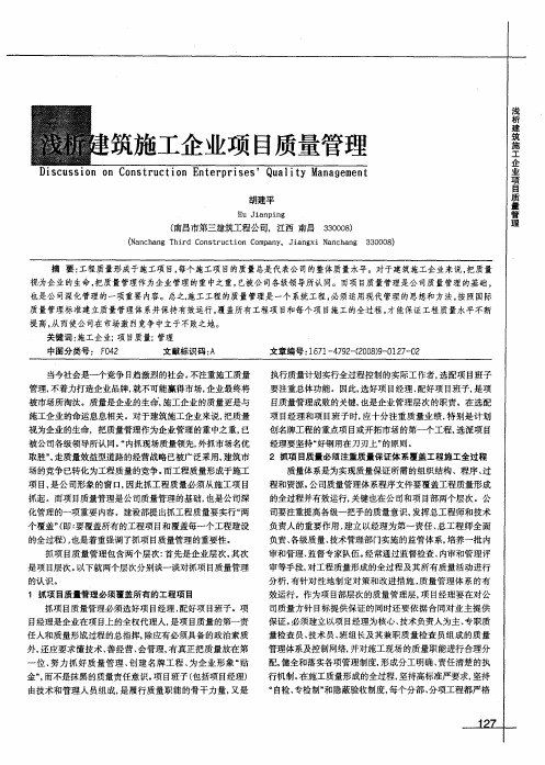 浅析建筑施工企业项目质量管理