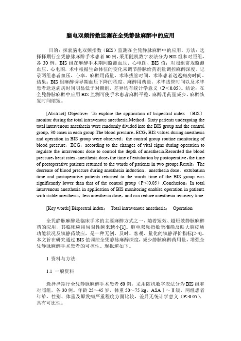脑电双频指数监测在全凭静脉麻醉中的应用