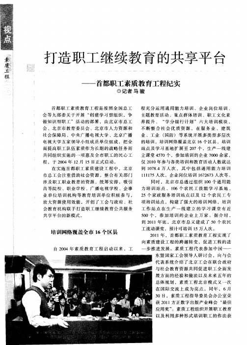 打造职工继续教育的共享平台——首都职工素质教育工程纪实