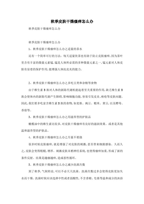 秋季皮肤干燥瘙痒怎么办