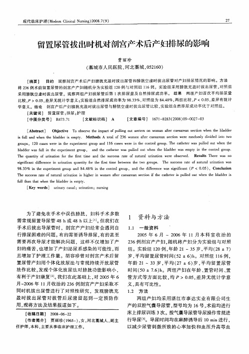 留置尿管拔出时机对剖宫产术后产妇排尿的影响