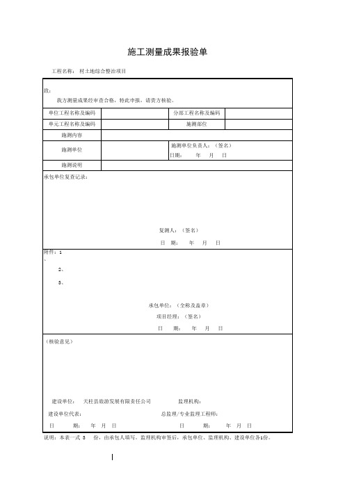 施工测量成果报验单