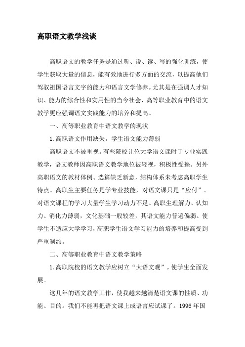 高职语文教学浅谈-2019年精选文档