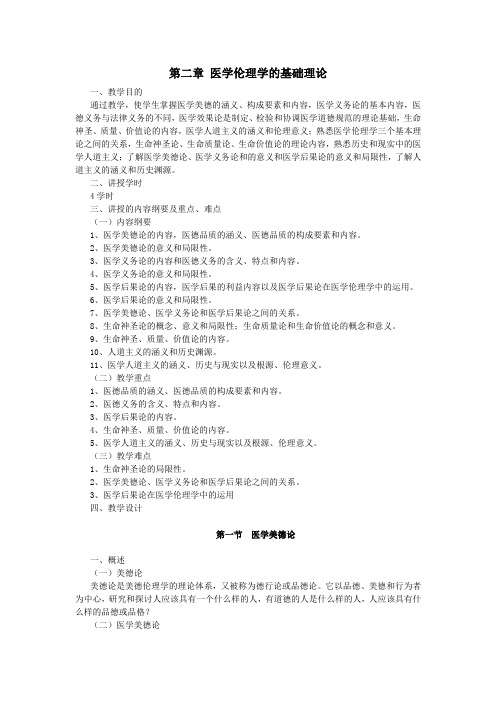 最新医学伦理学教案——第二章 医学伦理学的基础理论