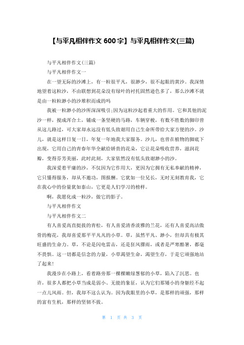 【与平凡相伴作文600字】与平凡相伴作文(三篇)