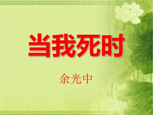 《当我死时》PPT课件 (共19张PPT)