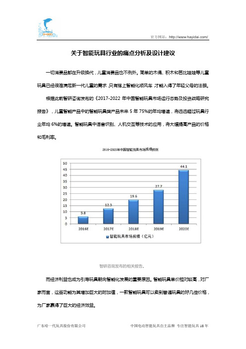 关于智能玩具行业的痛点分析及设计建议