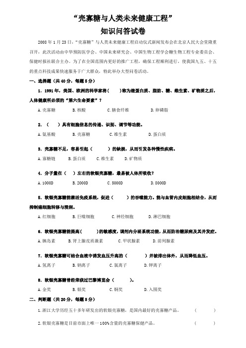 “壳寡糖与人类未来健康工程”知识问答试卷