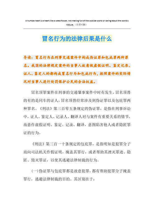 冒名行为的法律后果是什么