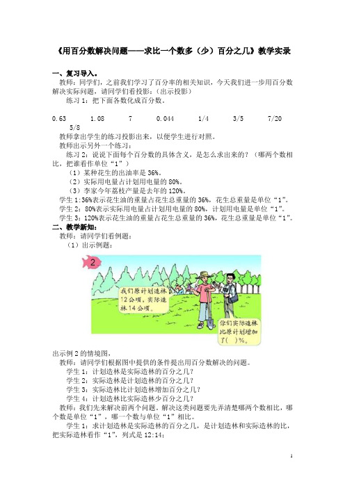 《用百分数解决问题——求比一个数多(少)百分之几》教学实录