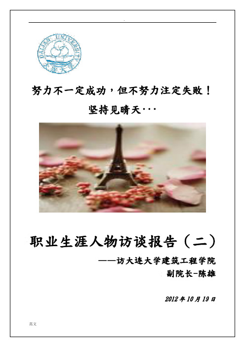 建筑管理职业生涯人物访谈报告