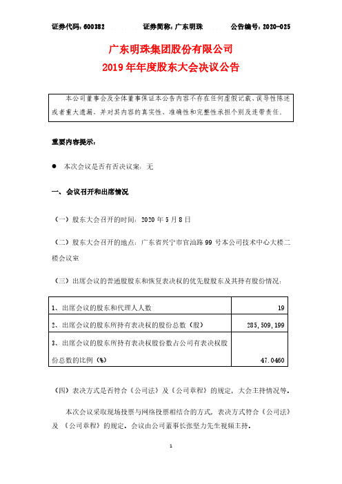 广东明珠：2019年年度股东大会决议公告