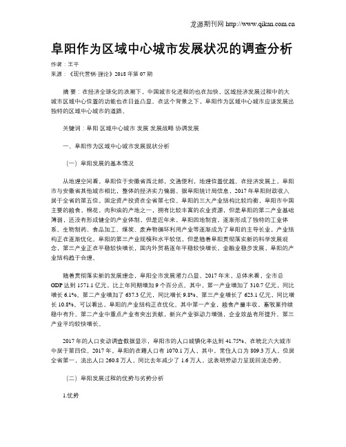 阜阳作为区域中心城市发展状况的调查分析