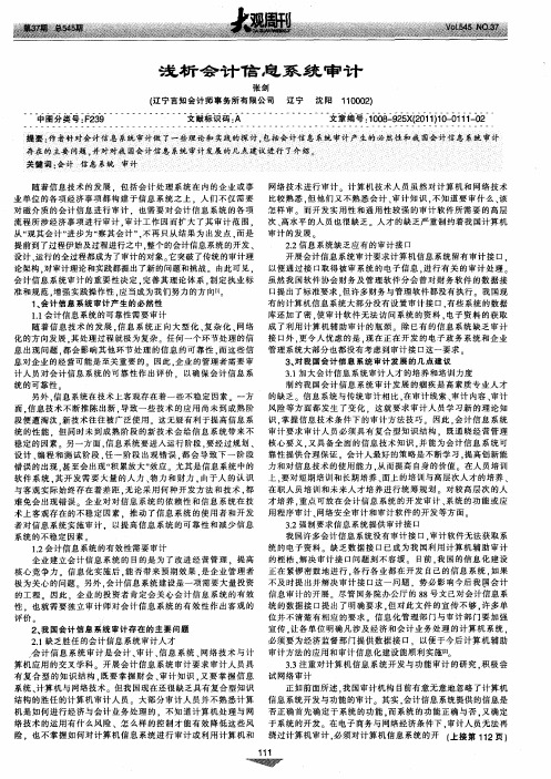 浅析会计信息系统审计