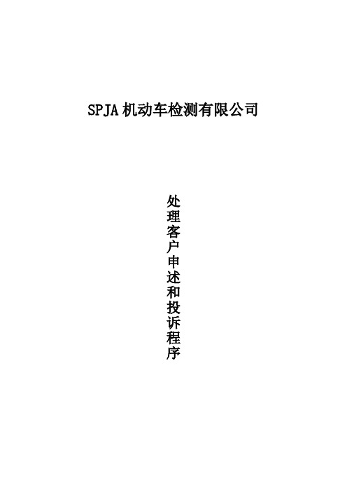 检测检验机构申述和投诉处理程序