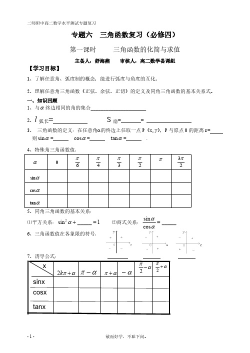 专题六：三角函数复习(shy)-推荐下载