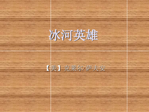 北师大版语文选修第11课《冰河英雄》ppt课件3