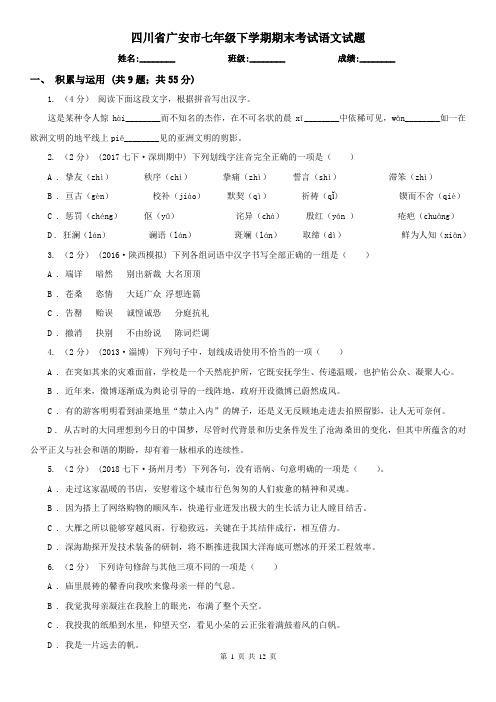 四川省广安市七年级下学期期末考试语文试题