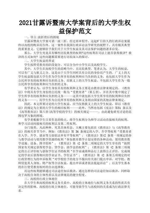 2021甘露诉暨南大学案背后的大学生权益保护范文1