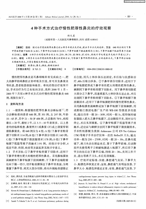 4种手术方式治疗慢性肥厚性鼻炎的疗效观察