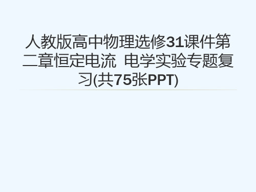 人教版高中物理选修31课件第二章恒定电流  电学实验专题复习(共75张PPT)[可修改版ppt]