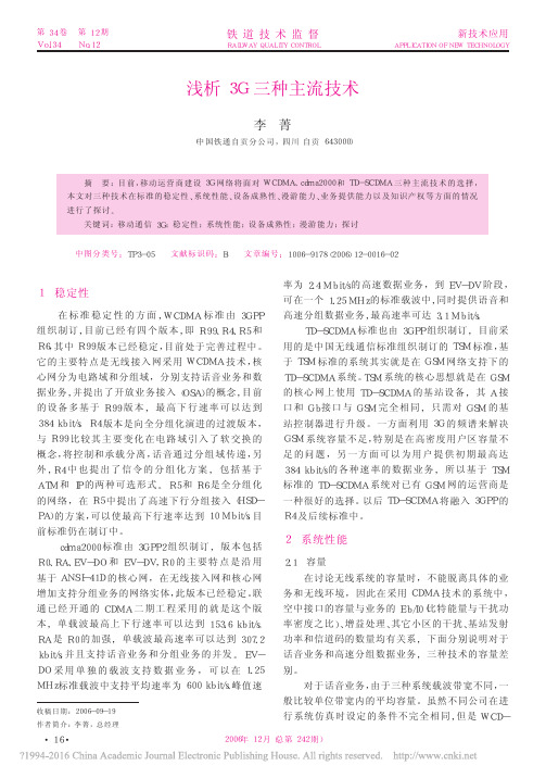 浅析3G三种主流技术_李菁