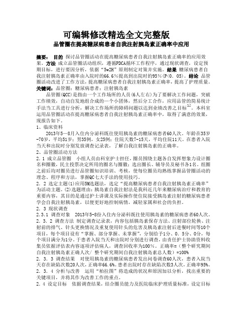 品管圈在提高糖尿病患者自我注射胰岛素正确率中应用精选全文