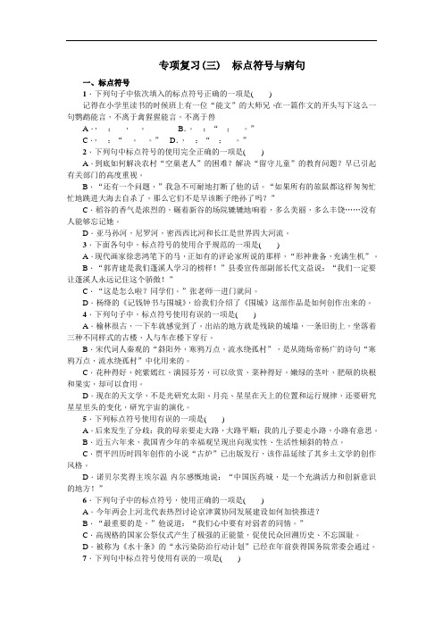 2018年中考语文复习 专项复习(三) 标点符号与病句 (2)
