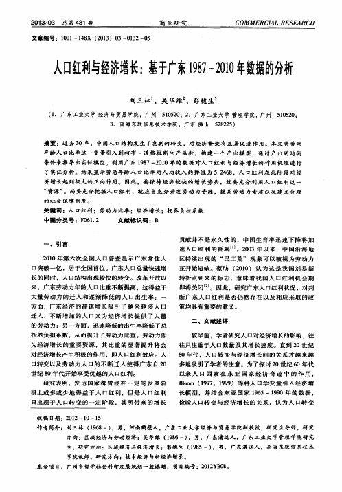 人口红利与经济增长：基于广东1987-2010年数据的分析