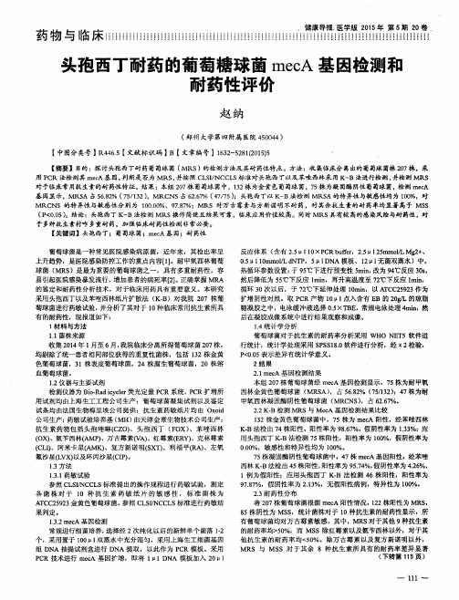 头孢西丁耐药的葡萄糖球菌mecA基因检测和耐药性评价